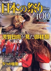 芳賀日向監修 日本の祭り400 芳賀日向監修 日本の祭り400