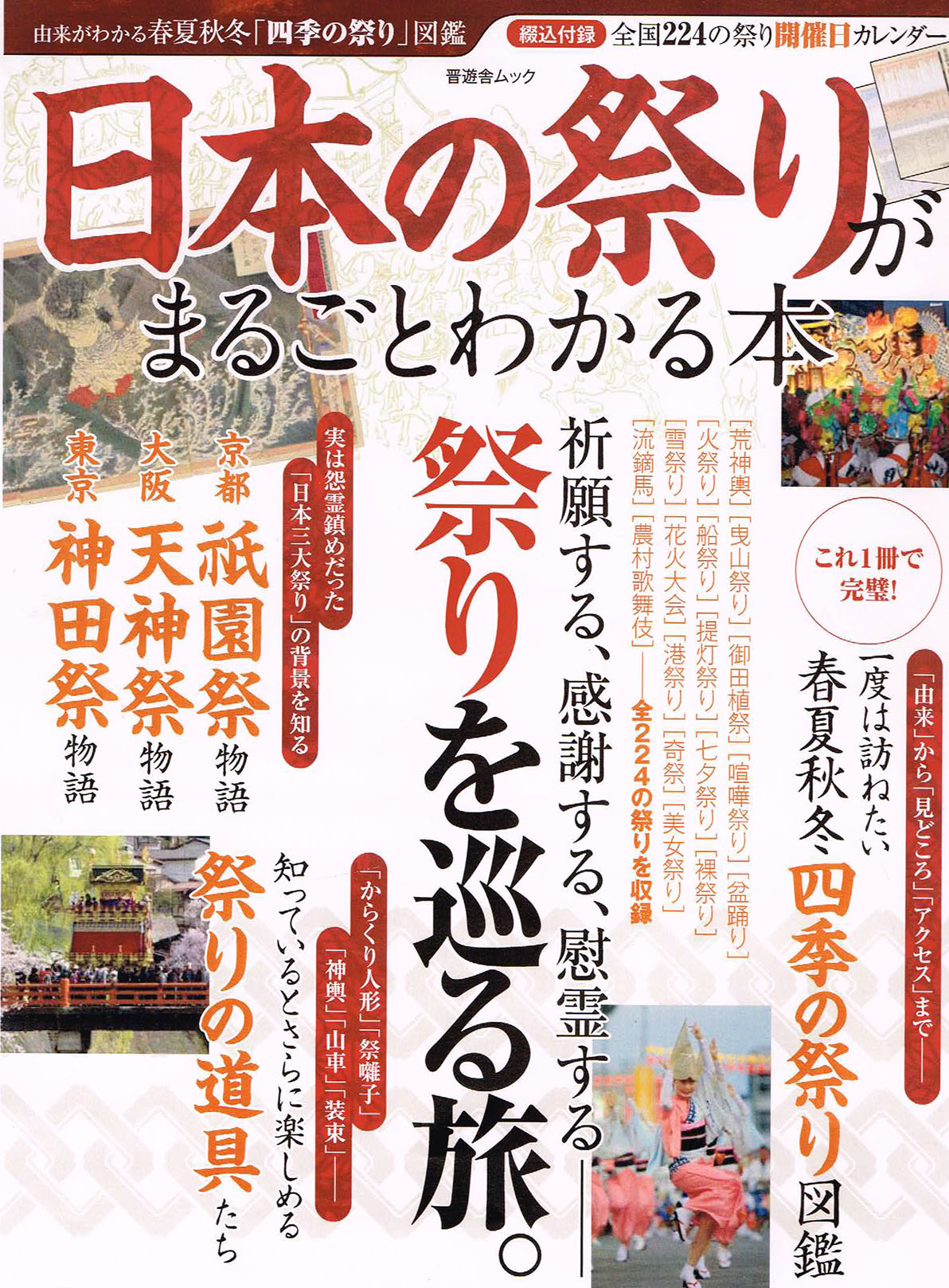 日本の祭がまるごとわかる本 芳賀日向監修 日本の祭がまるごとわかる本 芳賀日向監修