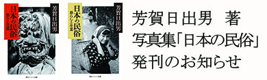 芳賀日出男 日本の民俗 発刊 2014 芳賀日出男 日本の民俗 発刊 2014